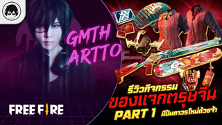 [Free Fire]EP468 GM Artto รีวิวกิจกรรมของแจกตรุษจีน Part 1 มีปืนถาวรใหม่ด้วยจ้า