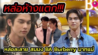 หล่อห้างแตก! "ไบร์ท" ลุคนี้ละลาย สมมง Brand Ambassador Burberry #bbrightvc