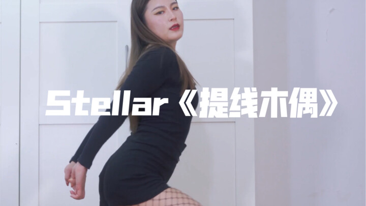 【竖屏】性感天花板【提线木偶】10cm细高跟翻跳｜Stellar-Marionette ｜我们都不要成为他人的提线木偶