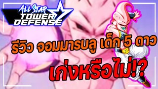 Roblox: All Star Tower Defense 🌟 รีวิว ซุปเปอร์บู 5 ดาว เก่งขนาดไหน!?