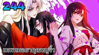 มังงะ || เทพหมอยาคุณหนูจิ่ว  || ตอนที่ 244