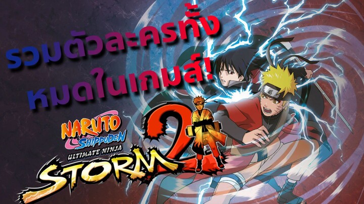 "รวมตัวละครทั้งหมดในเกม"|Naruto Shippuden Ultimate Ninja STORM 2