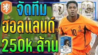 จัดทีม ฮอลแลนด์ งบ 250k ล้าน เมต้าเกินครึ่งทีม P. Kluivert ICON +5 นำทัพ!! [FIFA Online 4]