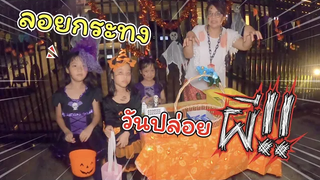 ลอยกระทงวันฮาโลวีน กระทงไฟไหม้!! ช่วยด้วย!!! แม่ปูเป้ เฌอแตม Tam Story