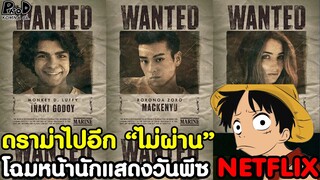 วันพีช - ดราม่าไปอีก เผยแล้วโฉมหน้านักแสดงวันพีซ NETFLIX ที่คนพากันด่าว่า “ไม่ผ่าน” [KOMNA CHANNEL]