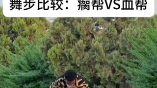 【HIPHOP】街舞常见舞步的区别