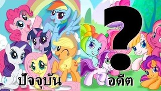 มายลิตเติลโพนี่ ในอดีตเป็นยังไงนะ 🦄