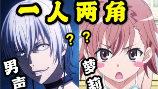 【声优都是怪物】当你同时拥有男和女的声音会怎么样？？