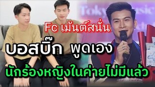 Fcเม้นท์สนั่น!! บอสบิ๊ก พูดชัด👉 นักร้องหญิงของค่าย ไม่มีแล้ว รอออดิชั่น  สื่ออะไรหรือไม่?