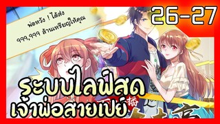 อ่านมังงะ | ระบบไลฟ์สดเจ้าพ่อสายเปย์ ตอนที่ 26-27 #รวมตอน #ละมั่งมังงะ