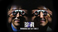 แหกกฏโหด มหาประลัย 2 Running Out of Time 2 (2001)