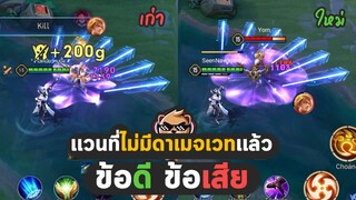 Rov : ข้อดีข้อเสีย Valhein ปรับใหม่ใน SS หน้า