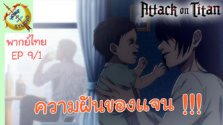 ผ่าพิภพไททัน ภาคอวสาน พากย์ไทย EP 9 (1/5)