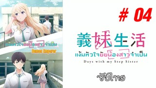 Gimai Seikatsu (แง้มหัวใจยัยน้องสาวจำเป็น) - S01EP04 [ซับไทย]-[SubThai]