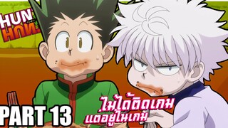 ไม่ได้ติดเกม แต่อยู่ในเกม!! เล่าเมะ! Hunter x Hunter | EP.59-62