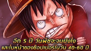 [วันพีช] : อ.โอดะ ตอบคำถาม อีก 5 ปี วันพีซจะจบยังไง !? และใบหน้าของช็อปเปอร์ในวัน 40-60 ปี !! SBS 97