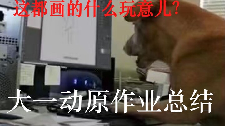 大一动画原理作业总结