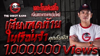 เตียงสุดท้ายในเรือนจำ • คุณโบนัส | 8 เม.ย. 66 | THE GHOST RADIO