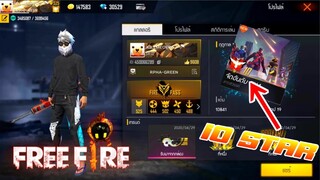 FREE FIRE : 10 ดาวแรงค์ 4V4