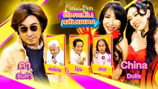 โจ๊กตัดโจ๊ก ต้นฉบับสลับเพลง | ดา อินคา - China Dolls | EP.25 | 23 มิ.ย. 67