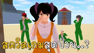 ตุ๊กตาพาเพื่อนเล่นสควิดเกม ความลับสาวชุดชมพู | SAKURA School Simulator ep6 | CKKIDGaming