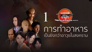 The Knife And The Sword ยอดเชฟเหนือซามูไร SS1 ตอนที่ 1 พากย์ไทย