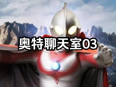 【奥特聊天室03】大家一起讨论亚刻第二集，泽塔要被撅力（）