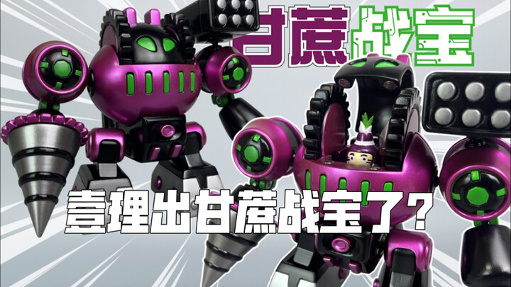 【破壳】壹理出龙套战宝了！？果宝特攻一代龙套机甲玩具制作【破壳模玩】分享第八十二期
