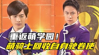 【剧情讲解】萌学园异界对决：萌骑士终于回到萌学园！寻找奈亚公主的线索？
