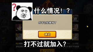 打不过就加入？？