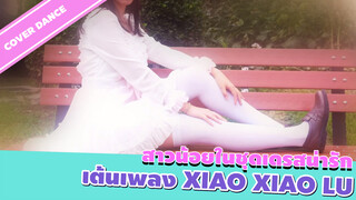 [Cover Dance] สาวน้อยในชุดเดรสน่ารักเต้นเพลง Xiao Xiao Lu