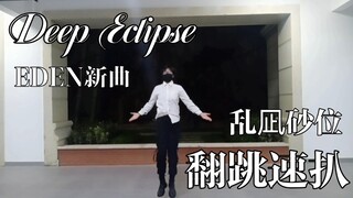 【偶像梦幻祭2/翻跳】最速全曲翻跳Deep Eclipse 园新曲 乱凪砂位