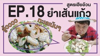 EP.18 ยำเส้นแก้ว สูตรเฮียอ้วน ไตรพรโภชนา I อาหารทำง่ายๆ เพื่อสุขภาพ