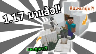 อัพเดตแรกของ 1.17 มาแล้ว!! | beta 1.16.200.52 | update Minecraft 1.17