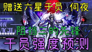 【明日方舟】赠送六星干员—伺夜！强度究竟如何？萌新是否培养？干员强度预测及技能组解析！