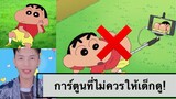 【 ShinChan 】: การ์ตูนที่สร้างขึ้นมาเพื่อให้ผู้ใหญ่ดู 😎 #Shinchan #ชินจังจอมแก่น #Anime #Shinoze