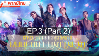 ดูซีรี่ย์จีน 💕 ตำนานจอมยุทธ์ภูตถังซาน Douluo Continent ⭐ พากย์ไทย EP3_2