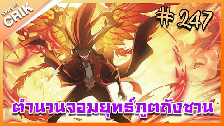 [มังงะ] ตำนานจอมยุทธ์ภูตถังซาน ภาค 1 ตอนที่ 247 [แนวต่อสู้ + พระเอกเทพ + กลับชาติมาเกิด]