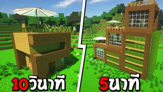 แข่งสร้าง บ้านไม้สุดหรู ภายใน 10วินาที!! - Minecraft