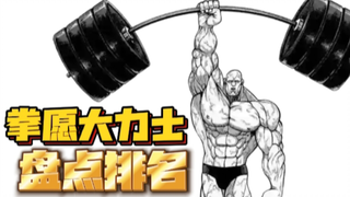 拳愿中的大力士盘点排名