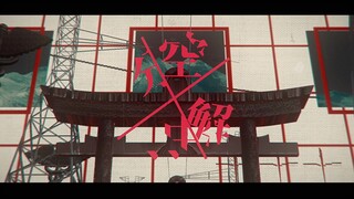 【PV/练习】空中分解