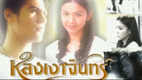 หลงเงาจันทร์ ตอนที่ 12