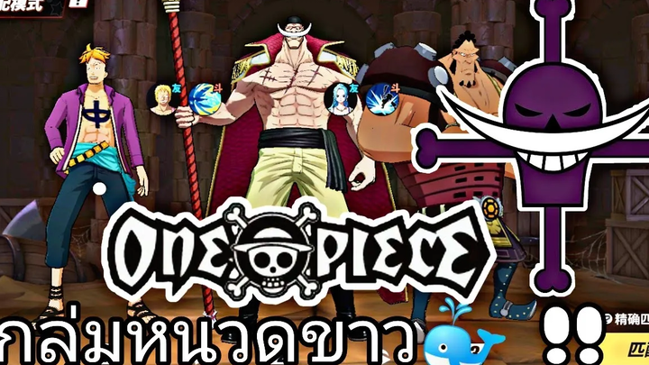 ONE-PIECE FIGHTING หนวดขาวกับหัวหน้าหน่วย🐳🕊️💎