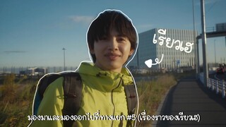 (ซับไทย) มองมาและมองออกไปที่ทางแยก ตอนที่ 5