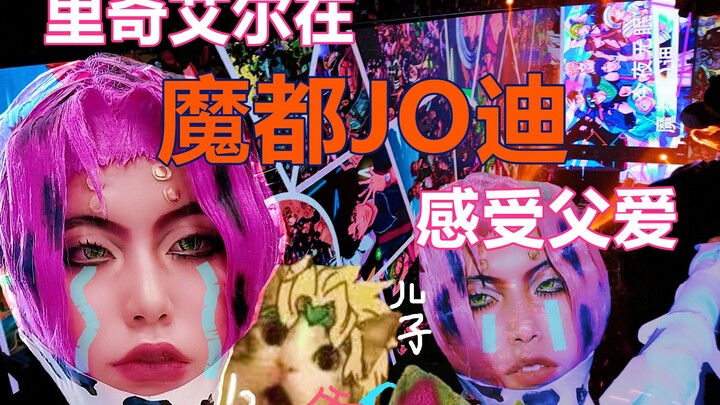 【魔都JO迪】自闭儿 奶牛仔 野蹦被亲爹认出 抓个现行故事？（误）          从cp25莽到jo迪的奇妙体验