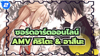 นานแค่ไหนที่คุณไม่รู้สึกปุย? (คิริโตะ & อาสึนะ)| AMVซอร์ดอาร์ตออนไลน์_2