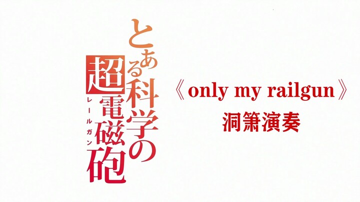 【洞箫】某科学的超电磁炮《only my railgun》~被B站同化了的伪二次元UP主