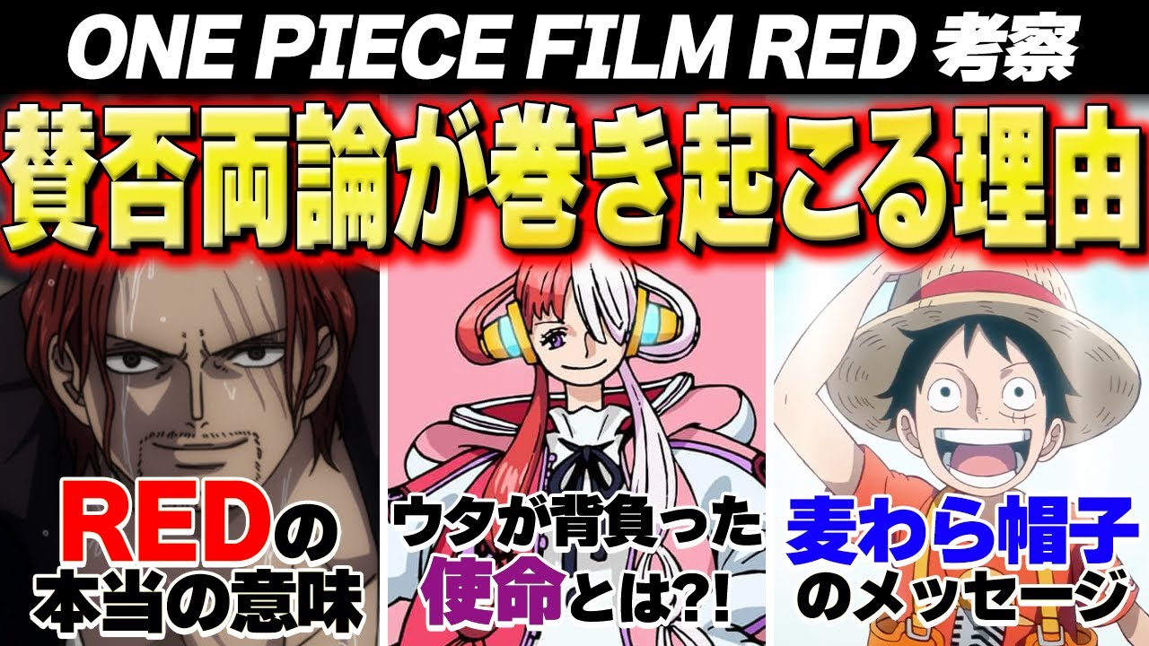 Redの本当の意味 One Piece Film Redがめちゃめちゃ深い ストーリーライティングで解説 警告後ネタバレあり ワンピース 映画感想 Bilibili Redの本当の意味 One Piece Film Redがめちゃめちゃ深い ストーリーライティングで解説 警告後ネタバレあり ワンピース 映画感想 Bilibili