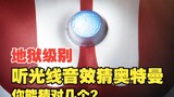 [Tebak Ultraman dengan mendengarkan efek cahaya dan suara] Berapa banyak yang bisa kamu tebak dengan