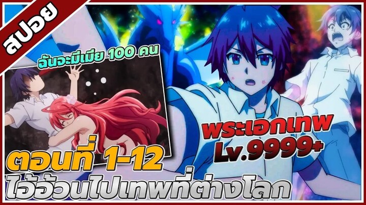 [สปอยอนิเมะ] ไออ้วนไปต่างโลกLv.9999+ ตอนที่1-12 คลิปเดียวจบ!! ⚡️